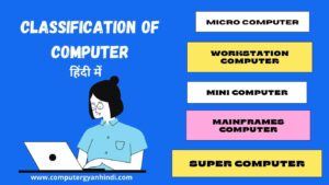 Classification of Computer in hindi | computer gyan hindi