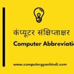 Computer Abbreviations - A | कंप्यूटर संक्षिप्ताक्षर - A | Computer Gyan Hindi