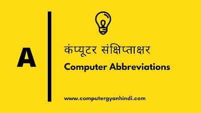 Computer Abbreviations - A | कंप्यूटर संक्षिप्ताक्षर - A | Computer Gyan Hindi