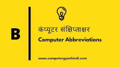 Computer Abbreviations - B | कंप्यूटर संक्षिप्ताक्षर - B | Computer Gyan Hindi