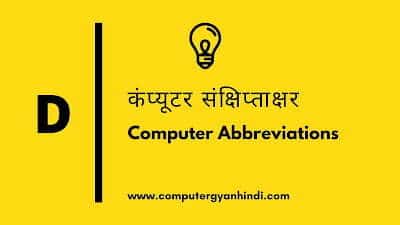 Computer Abbreviations - D | कंप्यूटर संक्षिप्ताक्षर - D | Computer Gyan Hindi