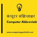 Computer Abbreviations - E | कंप्यूटर संक्षिप्ताक्षर - E | Computer Gyan Hindi