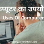 कंप्यूटर का उपयोग | Uses of Computer in Hindi