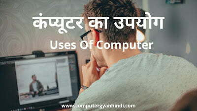 कंप्यूटर का उपयोग | Uses of Computer in Hindi | Computer Gyan Hindi