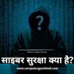 What is Cyber Security in hindi | Computer Gyan Hindi