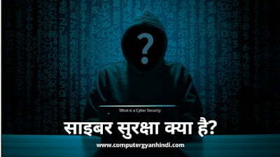 What is Cyber Security in hindi | Computer Gyan Hindi