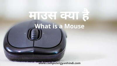What-is-a-Mouse-in-hindi | computer gyan hindi