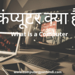 कंप्यूटर क्या है? | What is Computer in Hindi 