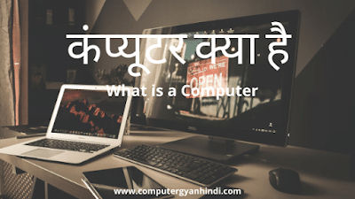 कंप्यूटर क्या है? | What is Computer in Hindi | computer gyan hindi