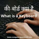What is a Keyboard in Hindi | Computer Gyan Hindi|