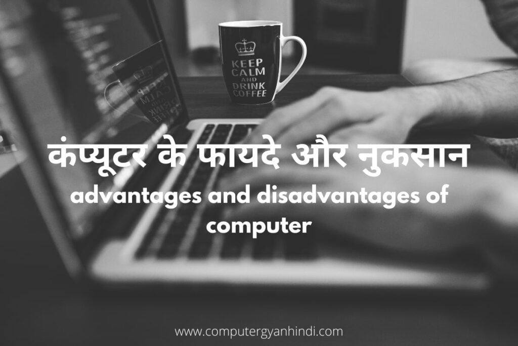 advantages-and-disadvantages-of-computer-in-hindi