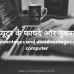 Advantages and disadvantages of computer in Hindi