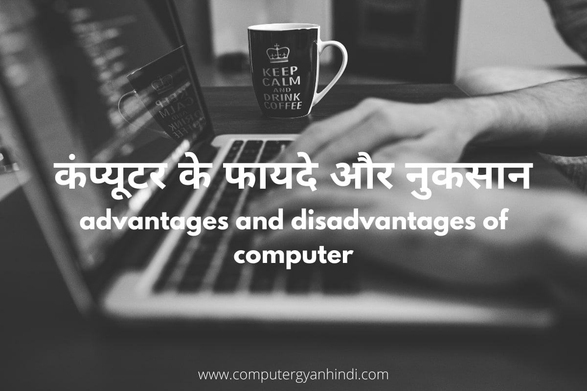 Advantages and disadvantages of computer in Hindi | computer gyan hindi