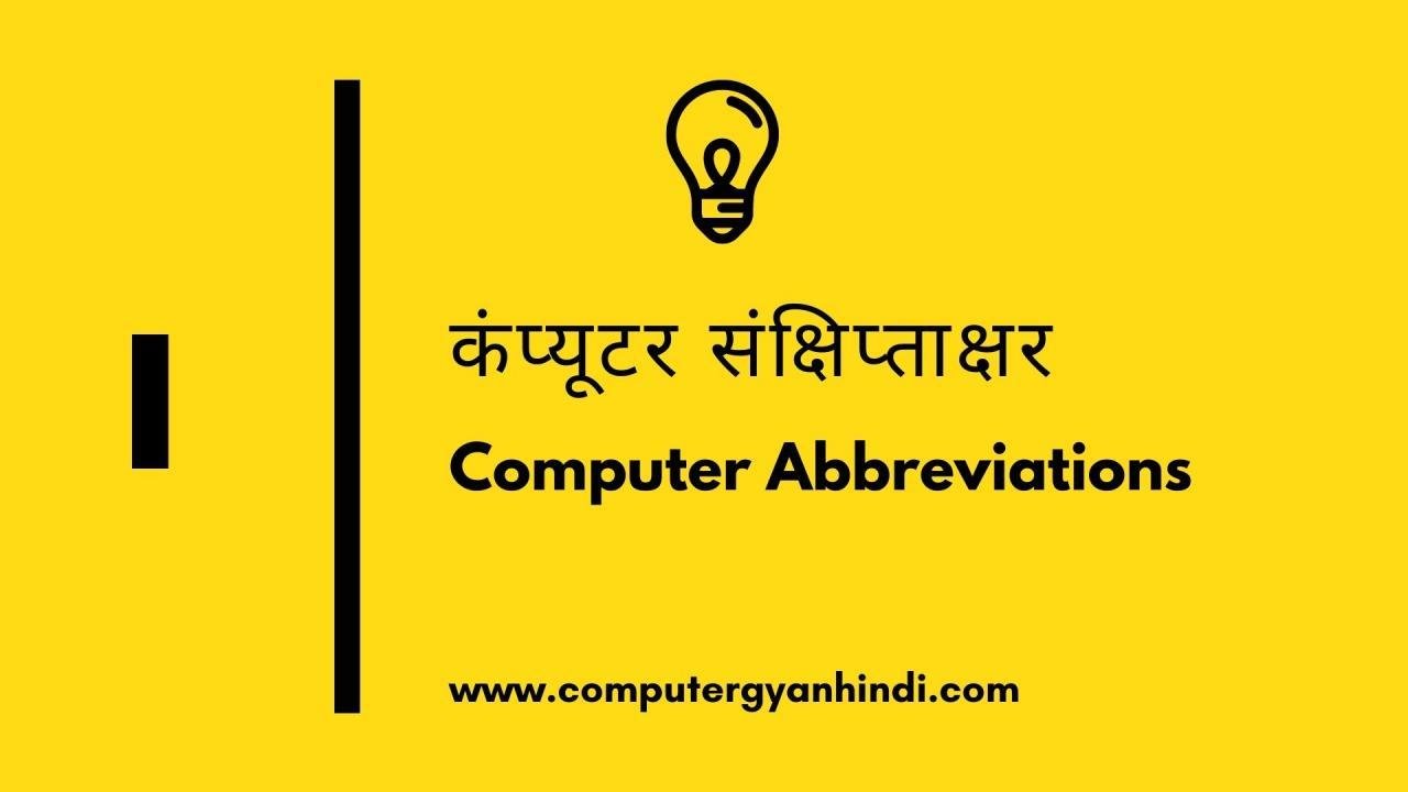 Computer Abbreviations - I | कंप्यूटर संक्षिप्ताक्षर - I | Computer Gyan Hindi