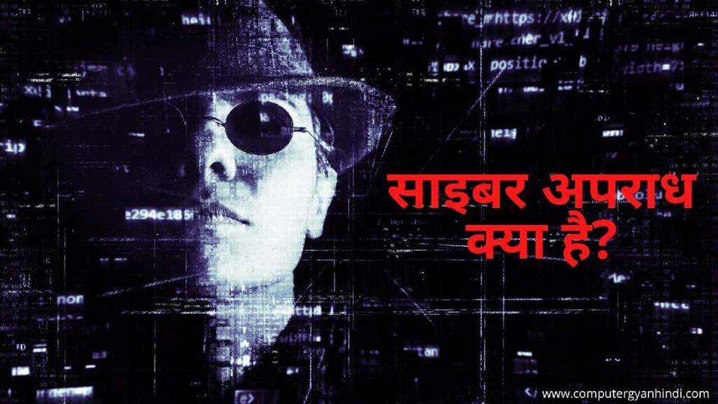 What is Cyber Crime in hindi | साइबर अपराध क्या है? | computer gyan hindi