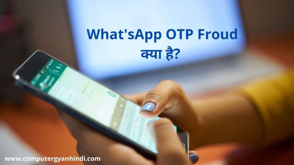 WhatsApp OTP धोखाधड़ी क्या है | What is WhatsApp OTP Fraud in hindi | computer gyan hindi 
