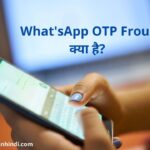 WhatsApp OTP धोखाधड़ी क्या है | What is WhatsApp OTP Fraud in hindi | computer gyan hindi