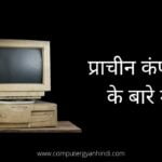 about ancient computers in hindi | प्राचीन कंप्यूटर के बारे में? | computer gyan hindi