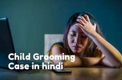 चाइल्ड ग्रूमिंग मामला हिंदी में | Child Grooming Case in hindi | computer gyan hindi