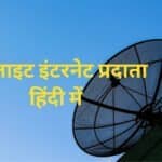 सैटेलाइट इंटरनेट प्रदाता हिंदी में | Satellite Internet Provider in hindi | Computer Gyan Hindi