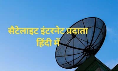 सैटेलाइट इंटरनेट प्रदाता हिंदी में | Satellite Internet Provider in hindi | Computer Gyan Hindi
