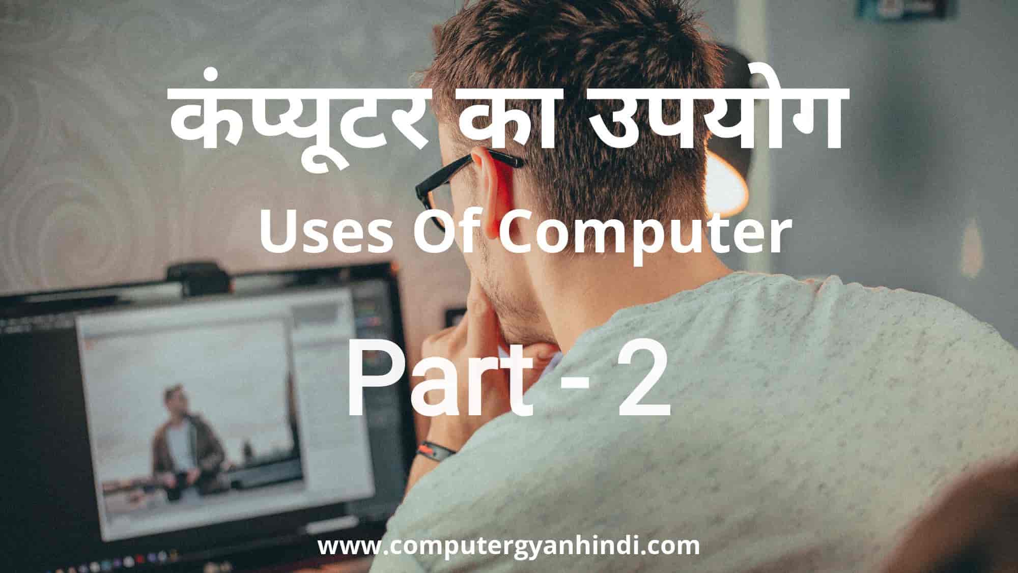 Uses Of Computer in hindi Part-2 | computer gyan hindi