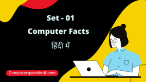 Computer Facts in Hindi | Set - 01 | computer gyan hindi