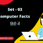 Computer Facts in Hindi | Set - 03 | computer gyan hindi