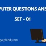 Computer Questions Answer in hindi | Set - 01 | Computer Gyan Hindi