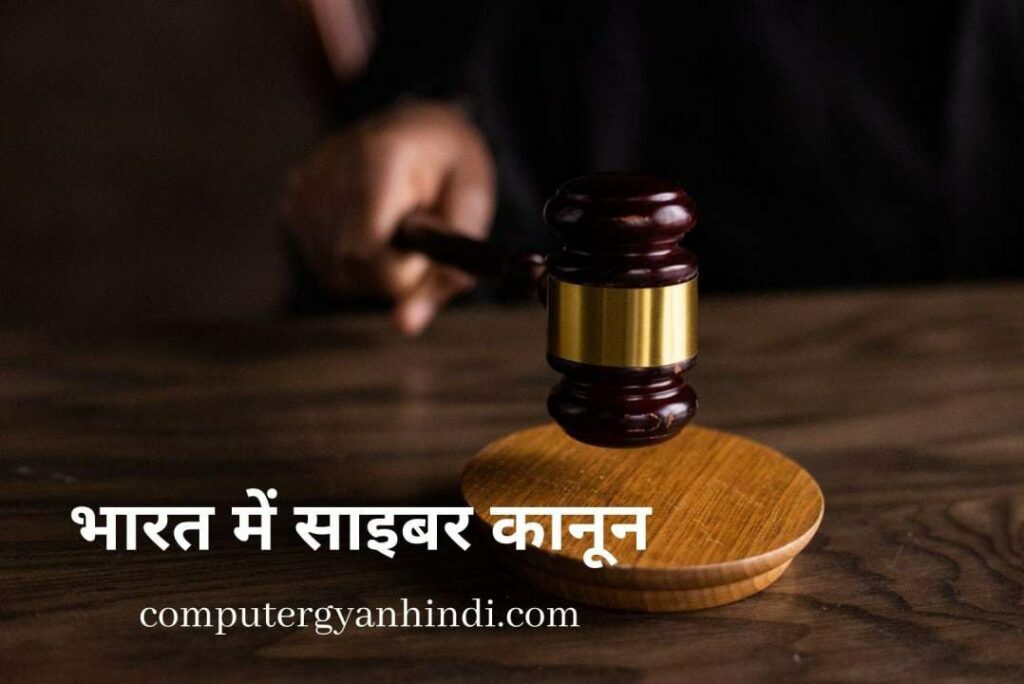 Cyber law in india hindi |  भारत में साइबर कानून? | Computer gyan hindi