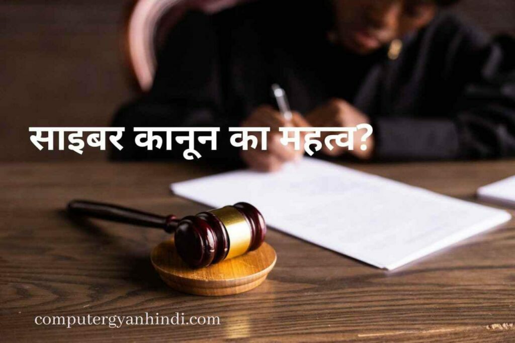 Importance Of Cyber law in hindi | साइबर कानून का महत्व | computer gyan hindi