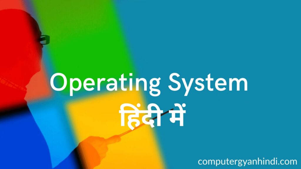 Operating System in hindi | ऑपरेटिंग सिस्टम हिंदी में