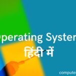 Operating System in hindi | ऑपरेटिंग सिस्टम हिंदी में