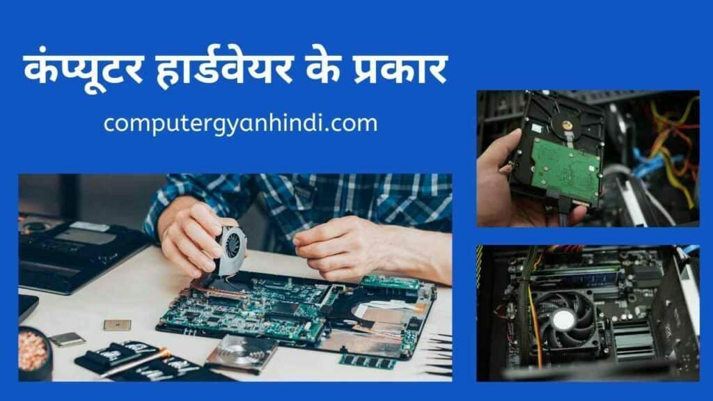Types of Computer Hardware | कंप्यूटर हार्डवेयर के प्रकार | computer gyan hindi