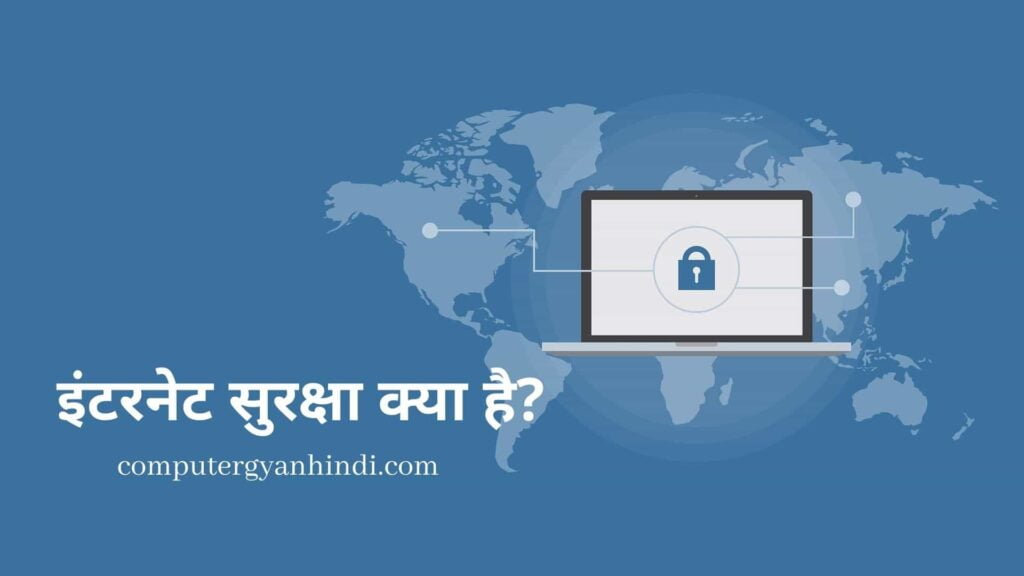 इंटरनेट सुरक्षा क्या है? | What is Internet Security in hindi | computer gyan hindi