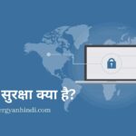 इंटरनेट सुरक्षा क्या है? | What is Internet Security in hindi | computer gyan hindi