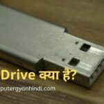 Pen Drive Kya Hai | पेन ड्राइव क्या है?