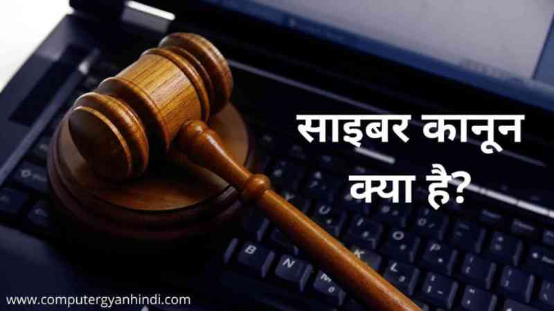 Cyber Law in Hindi