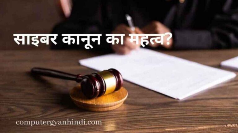 importance-of-cyber-law-in-hindi-computer