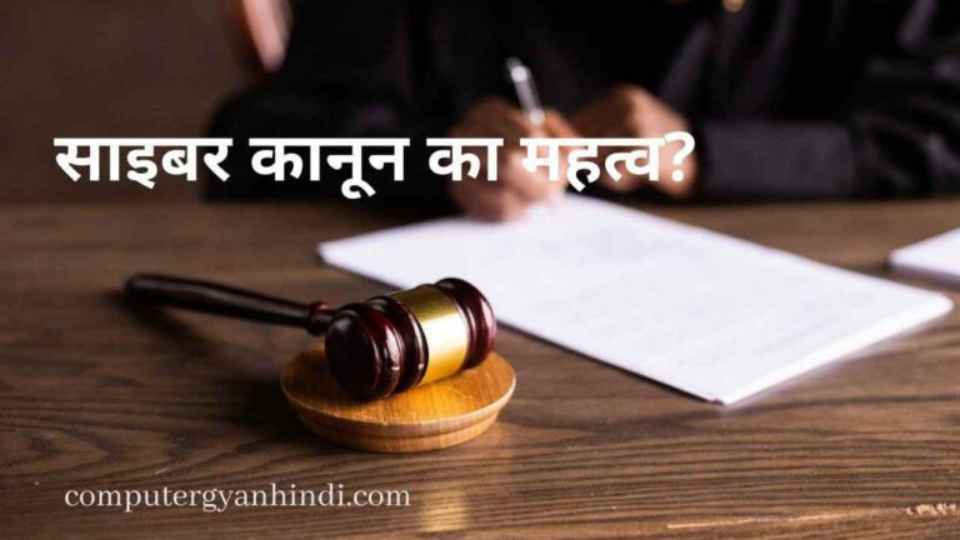 Importance Of Cyber law in Hindi