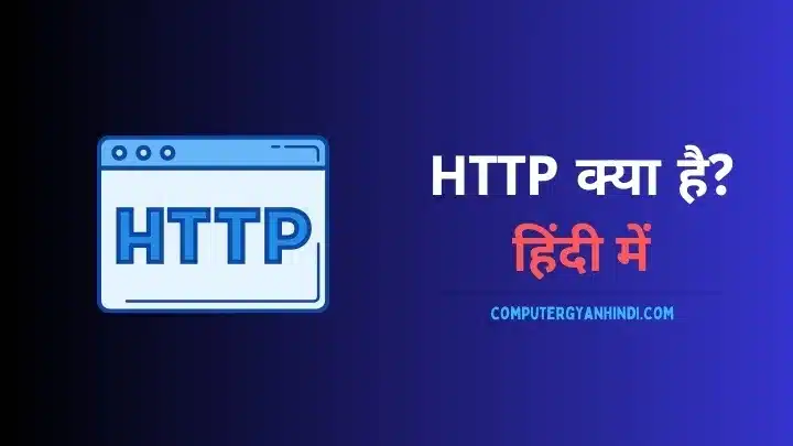 HTTP Kya Hai in hindi