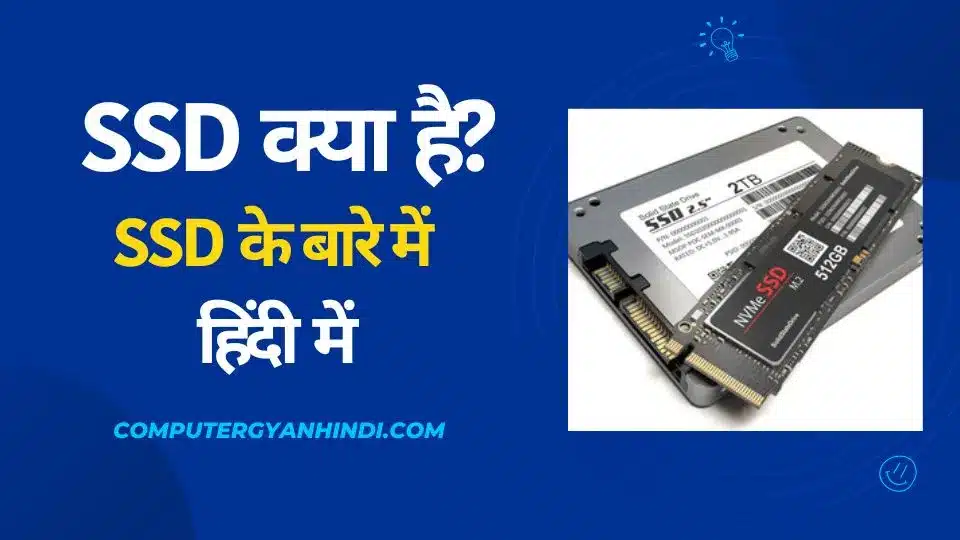 SSD क्या है? हिंदी में  | SSD in hindi