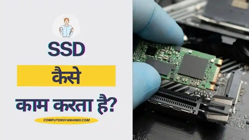 How Does SSD work in Hindi | SSD कैसे काम करता है? 