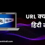 URL क्या है? | URL Kya Hai in hindi